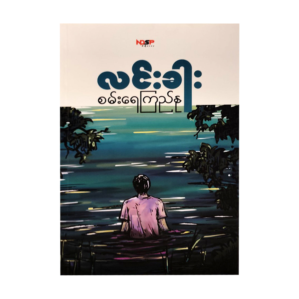 စမ်းရေကြည်နု (စာရေးသူ လင်းခါး)