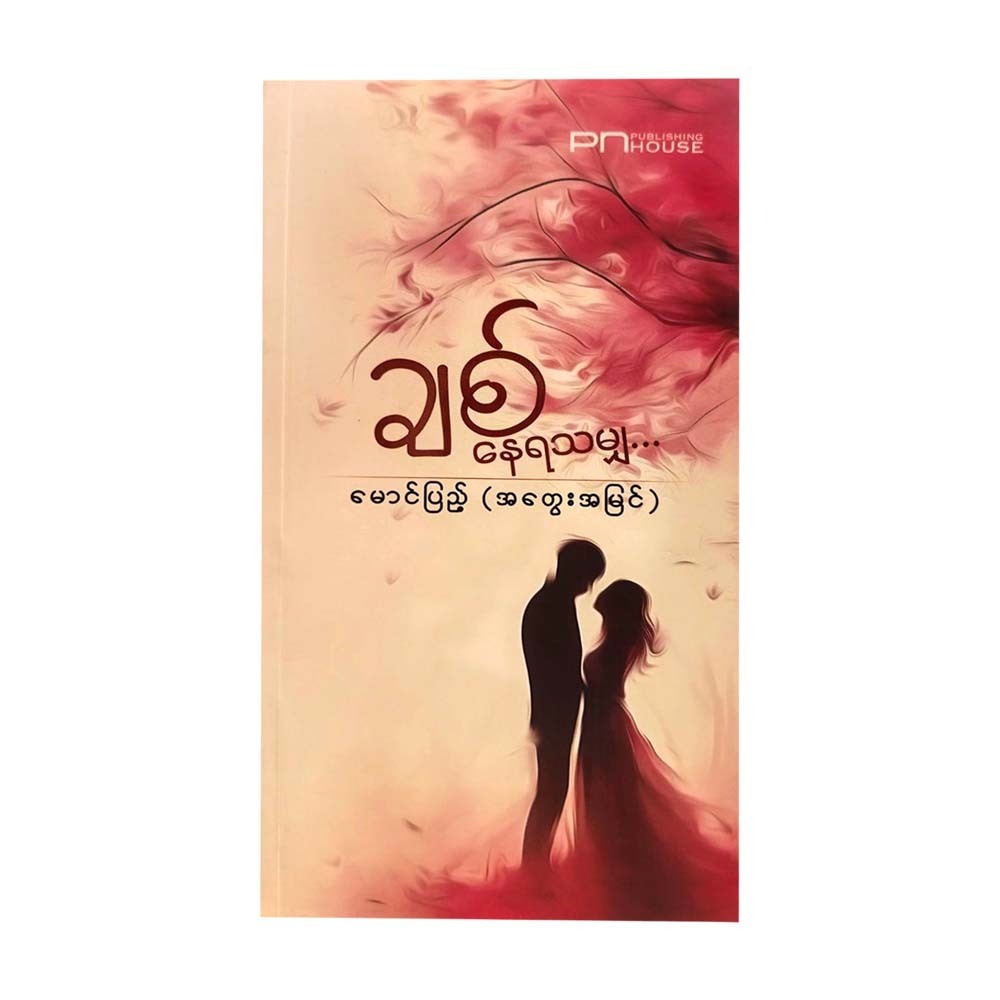 ချစ် နေရသမျှ… မောင်ပြည့်(အတွေးအမြင်)