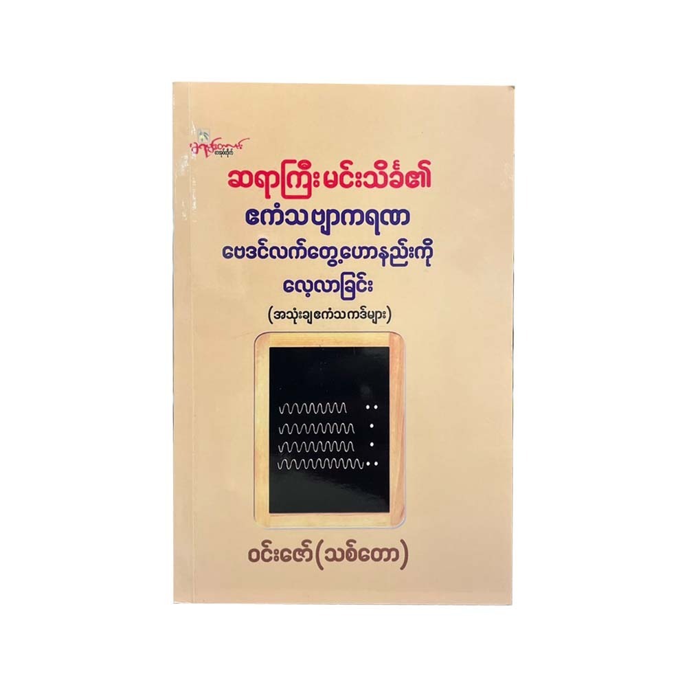 ဗေဒင်လက်တွေ့ဟောနည်းကို လေ့လာခြင်း - ဆရာကြီးမင်းသိင်္ခ
