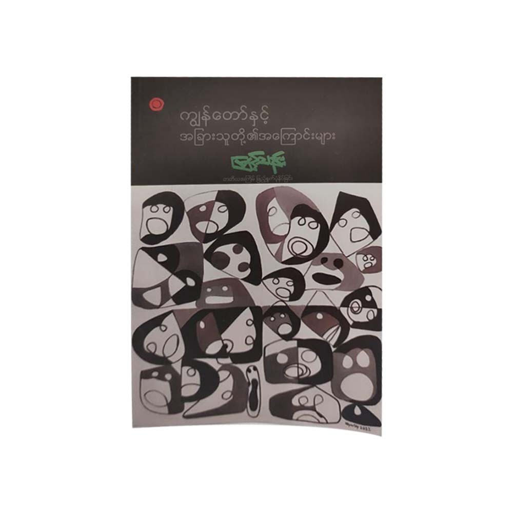 ကျွန်တော်နှင့် အခြားသူတို့၏ အကြောင်းများ - မြင့်သန်း