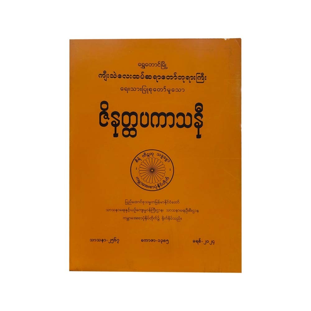 ဇိနတ္ထပကာသနီ-သာသနာရေးနှင့် ယဉ်ကျေးမှုဝန်ကြီးဌာနသာသနာတော်ထွန်းကားပြန့်ပွားရေးဉီးစီးဌာန