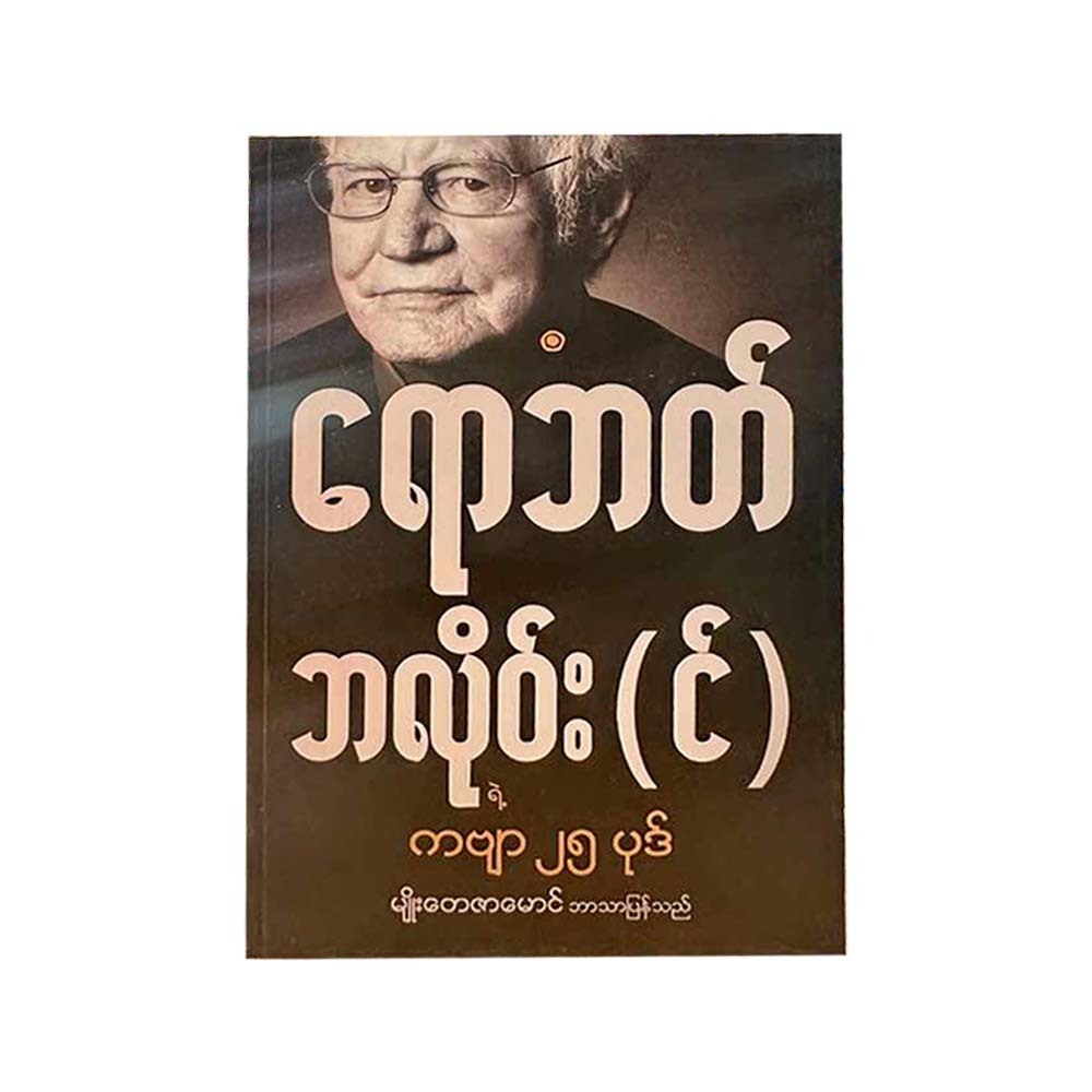 25 Poems By Robert Bly (Myo Tayazar Maung)