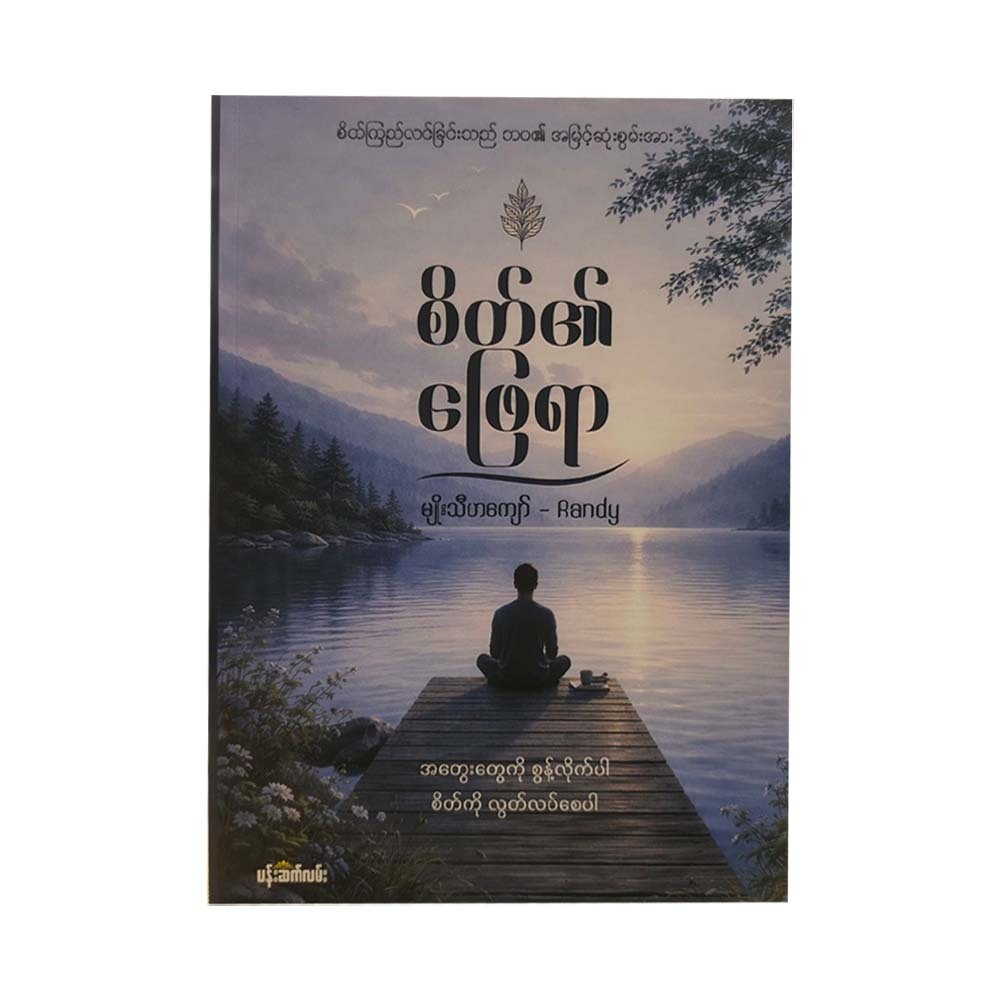 စိတ်၏ဖြေရာ - မျိုးသီဟကျော်