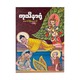 ကုသိနာရုံ-မောင်စိုးမောင်- သာဂရ
