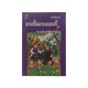 ငလက်မလေးယောက်နှင့် ကလေးတို့အတွက်အိပ်ယာဝင်ပုံပြင်များ - မောင်ကြည်သန့် ၊ မောင်မဟာ