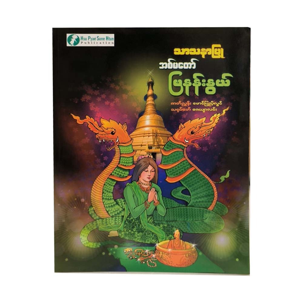 Sister Mya Nan Nwe (Mg Pyae Lwin)