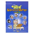 Myanmar Humor Stories -5 (Cartoon Ngwe Kyi)