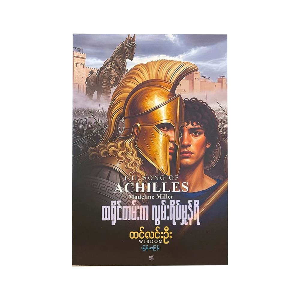 ထရိုင်ကမ်းက လွမ်းရိပ်မှုန်ရီ - ထင်လင်းဦး (မြန်မာပြန်)