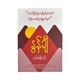 နွန်ချီ - သင်ဇာစိုးထင်