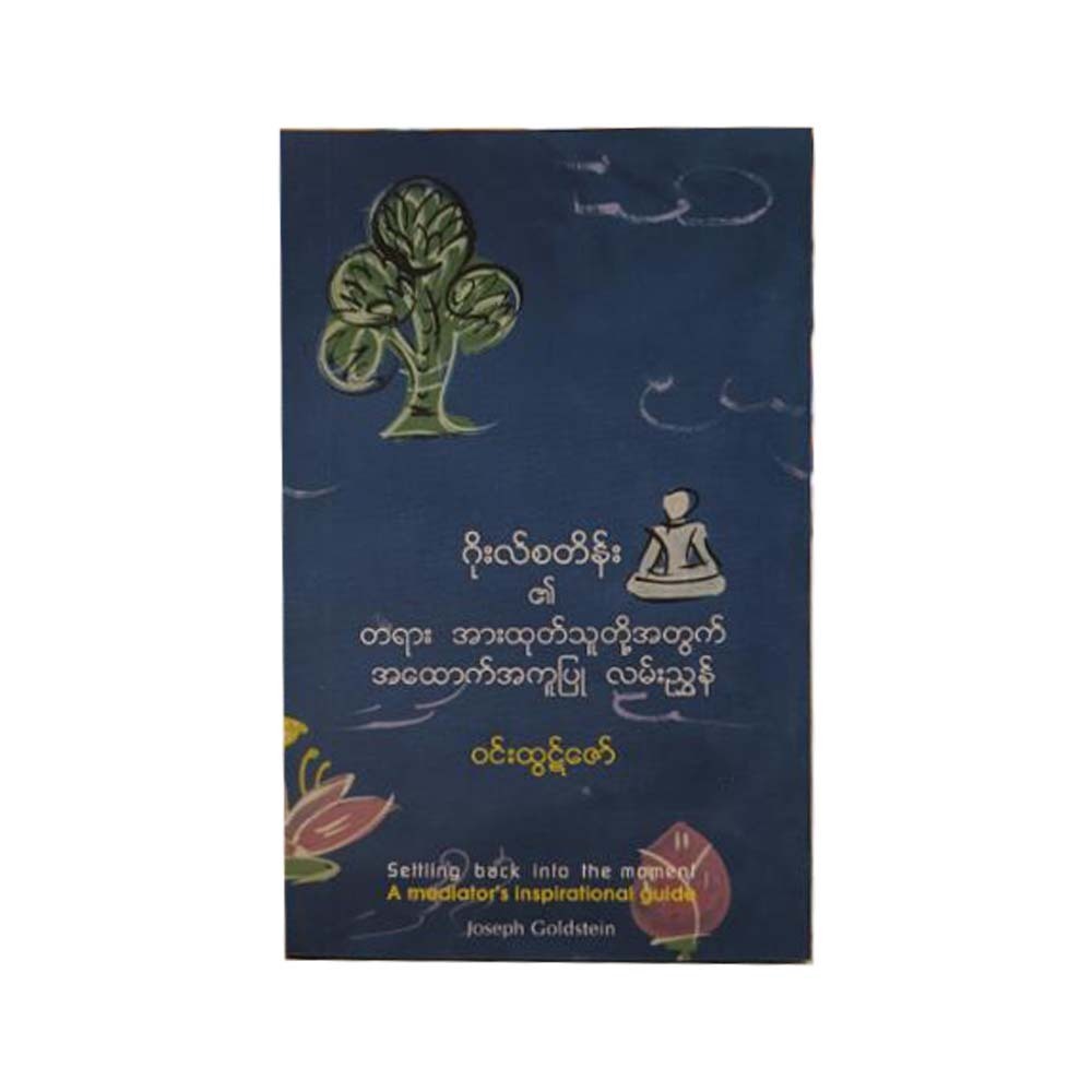 A Meditator's Inspirational Guide (Win Htut Zaw)