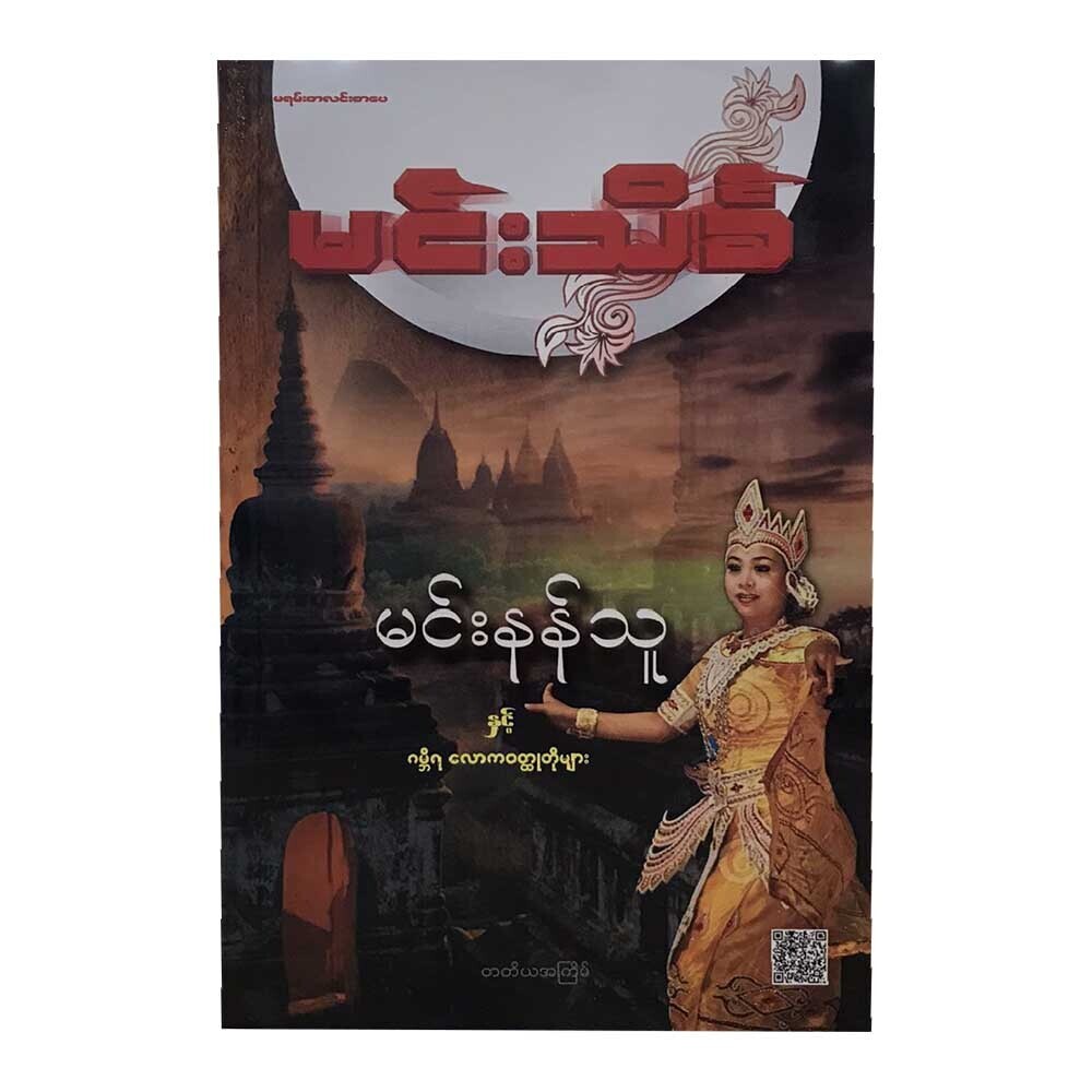 ဂမ္ဘီရလောက ဝတ္ထုတိုများ (စာရေးသူ မင်းသိင်္ခ)