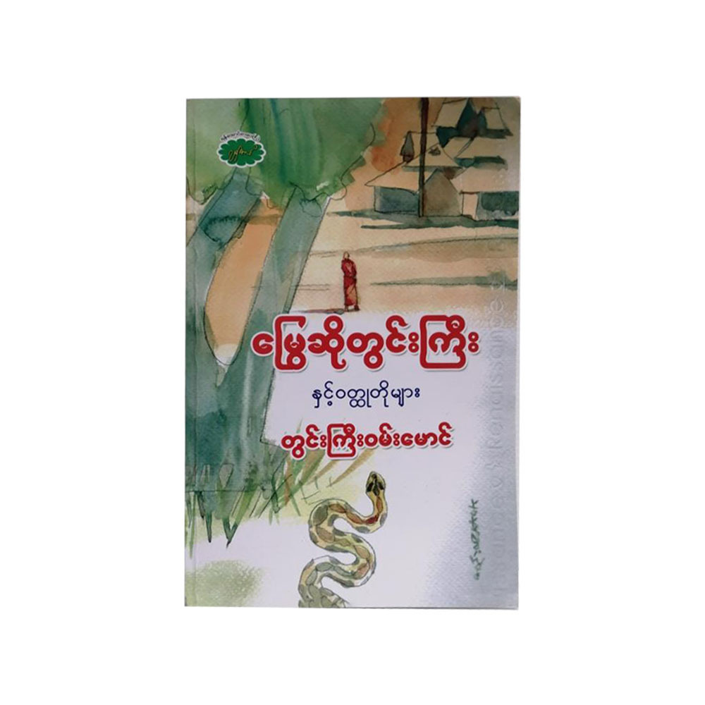 Snake At Twin Gyi&Short Stories(Twin Gyi Wan Mg)