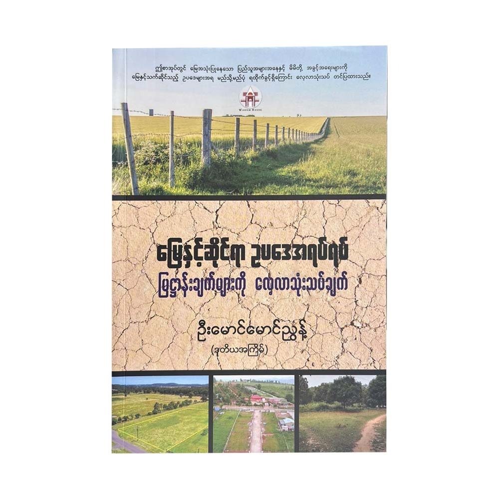 မြေနှင့်ဆိုင်ရာဥပဒေအရပ်ရပ် ပြဌာန်းချက်များကို‌လေ့လာသုံးသပ်ချက် - ဦးမောင်မောင်ညွန့်