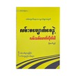 လမ်းမပျောက်စေနဲ့ လမ်းသစ်ဖောက်လိုက်ပါ-မိုးစက်ပွင့်