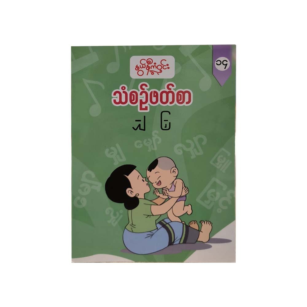 G1 Myanmar Book-14 (Nwe Ni Kan Win)