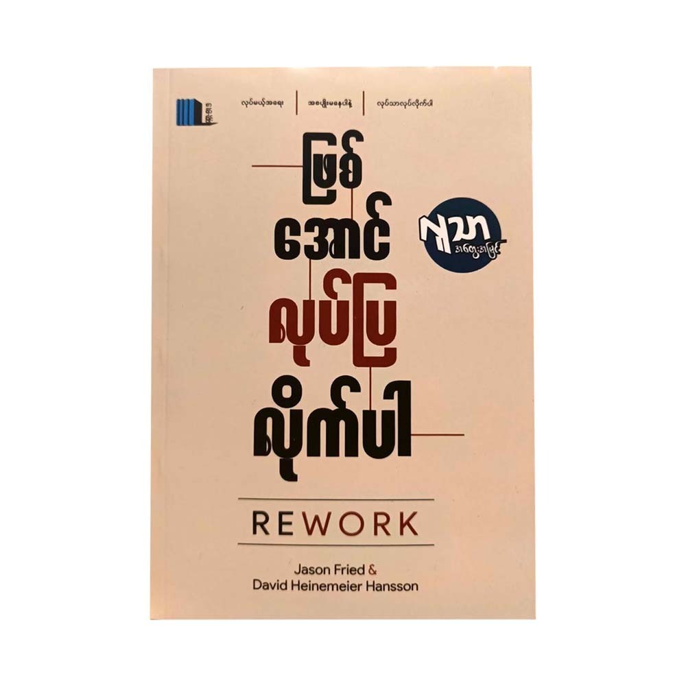 ဖြစ်အောင်လုပ်ပြလိုက်ပါ-လူသာ(အတွေးအမြင်)