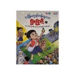 Adventures Of Mg Phoe Htoo (True Learning)