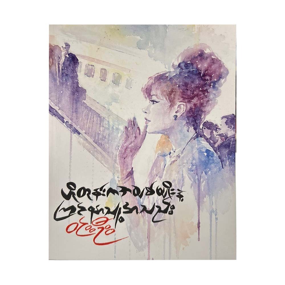 ဟိုတုန်းက အချစ်မျိုးနဲ့ ကြင်နာသူ့အသည်း-ဝင်းဦး
