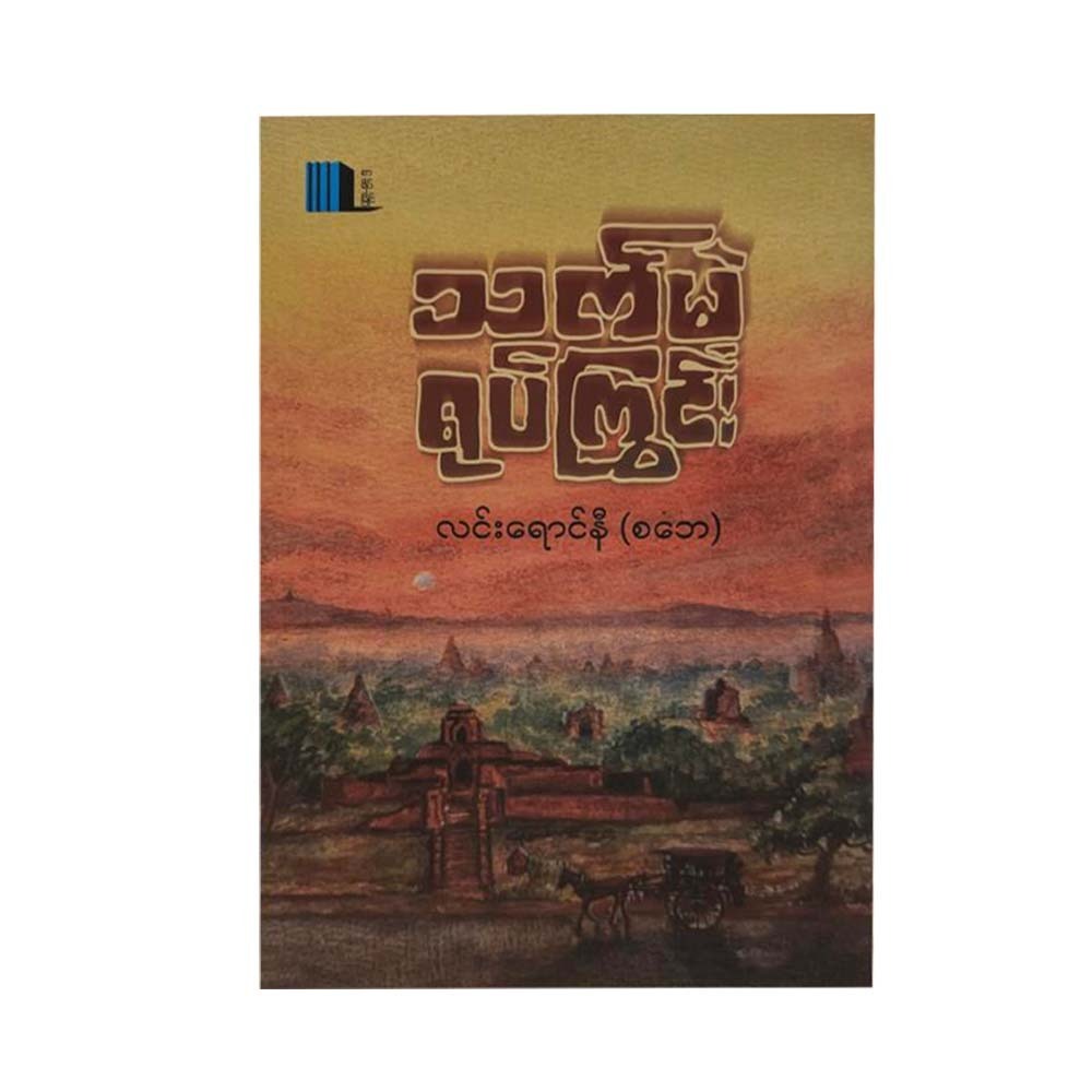 သက်မဲ့ရုပ်ကြွင်း - လင်းရောင်နီ၊စဘေ