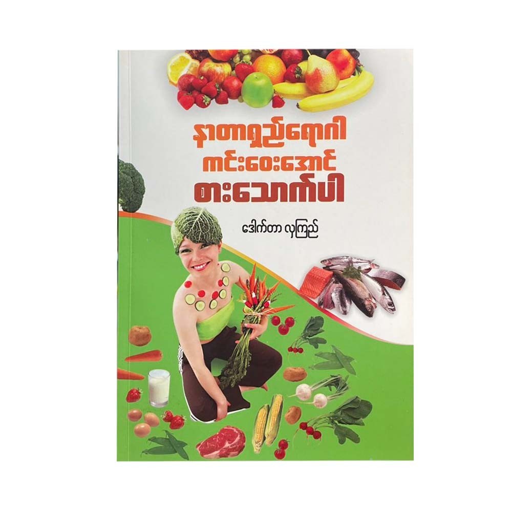 နာတာရှည်ရောဂါကင်းဝေးအောင်စားသောက်ပါ - ဒေါက်တာလှကြည်