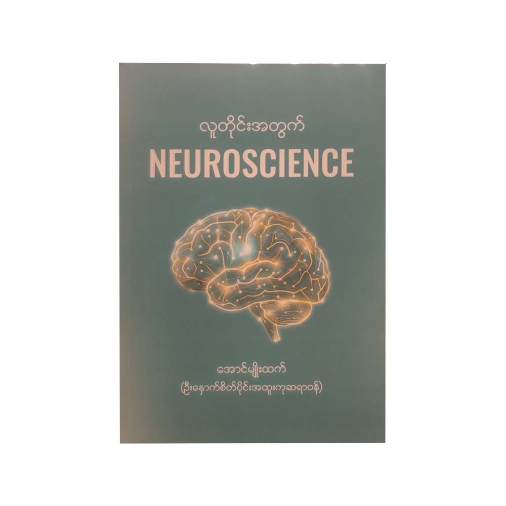 လူတိုင်းအတွက် NEUROSCIENCE - အောင်မျိုးထက် (ဦးနှောက်စိတ်ပိုင်း အထူးကု ဆရာဝန်)