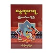 စန္ဒကုမာရ ပုံပြဇာတ်တော်ကြီး-ပန်းချီကျော်ဖြူစံ