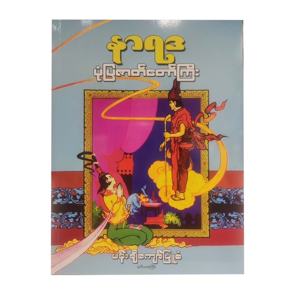 နာရဒ ပုံပြဇာတ်တော်ကြီး-ပန်းချီကျော်ဖြူစံ