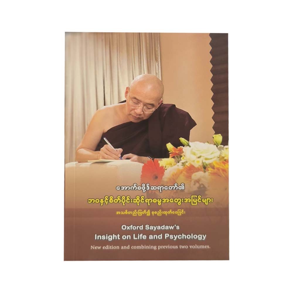 Insight On Life & Psychology Edition (Oxford Sayadaw)
