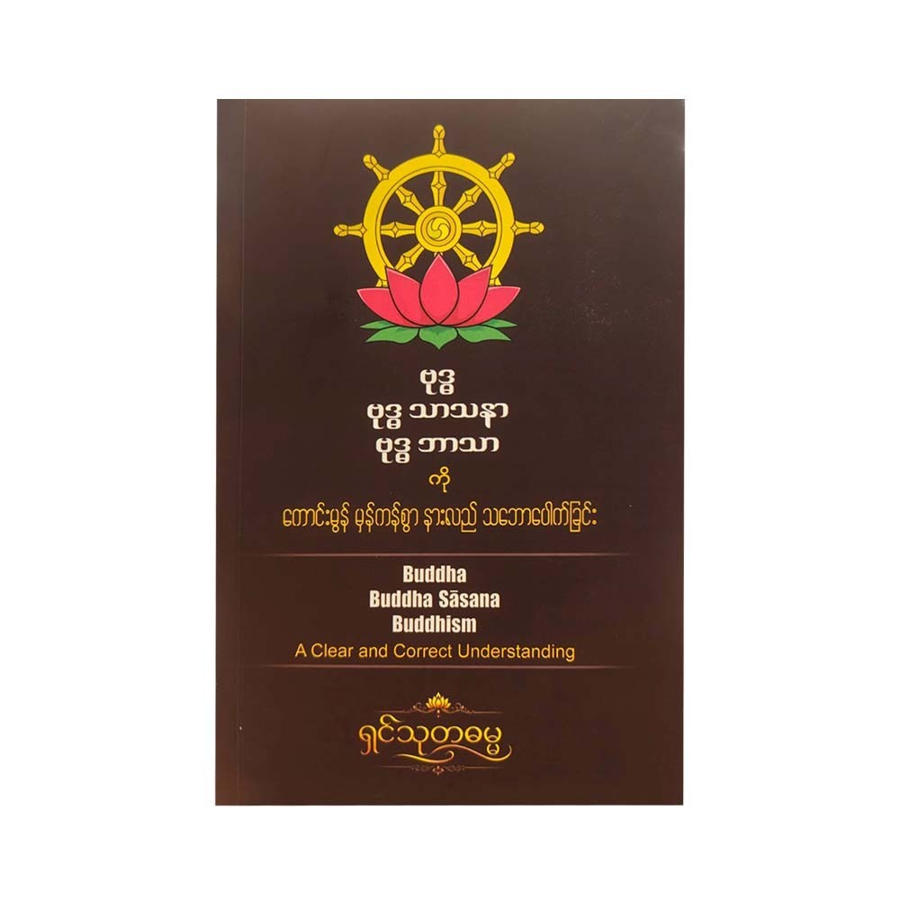 ဗုဒ္ဓဘာသာကိုနားလည်သဘောပေါက်ခြင်း-ရှင်သုတဓမ္မ