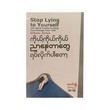 ကိုယ့်ကိုယ်ကိုယ် ညာနေတာတွေ ရပ်လိုက်ပါတော့ - မောင်ချို(စိတ်ပညာ)