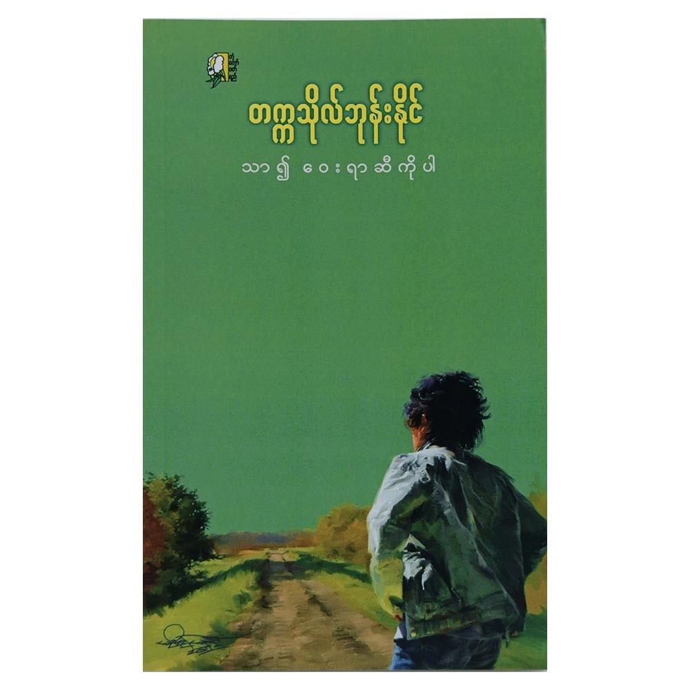 သာ၍ဝေးရာဆီကိုပါ (စာရေးသူ တက္ကသိုလ်ဘုန်းနိုင်)