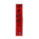 CNY Banner 14 x 75cm No.2-26