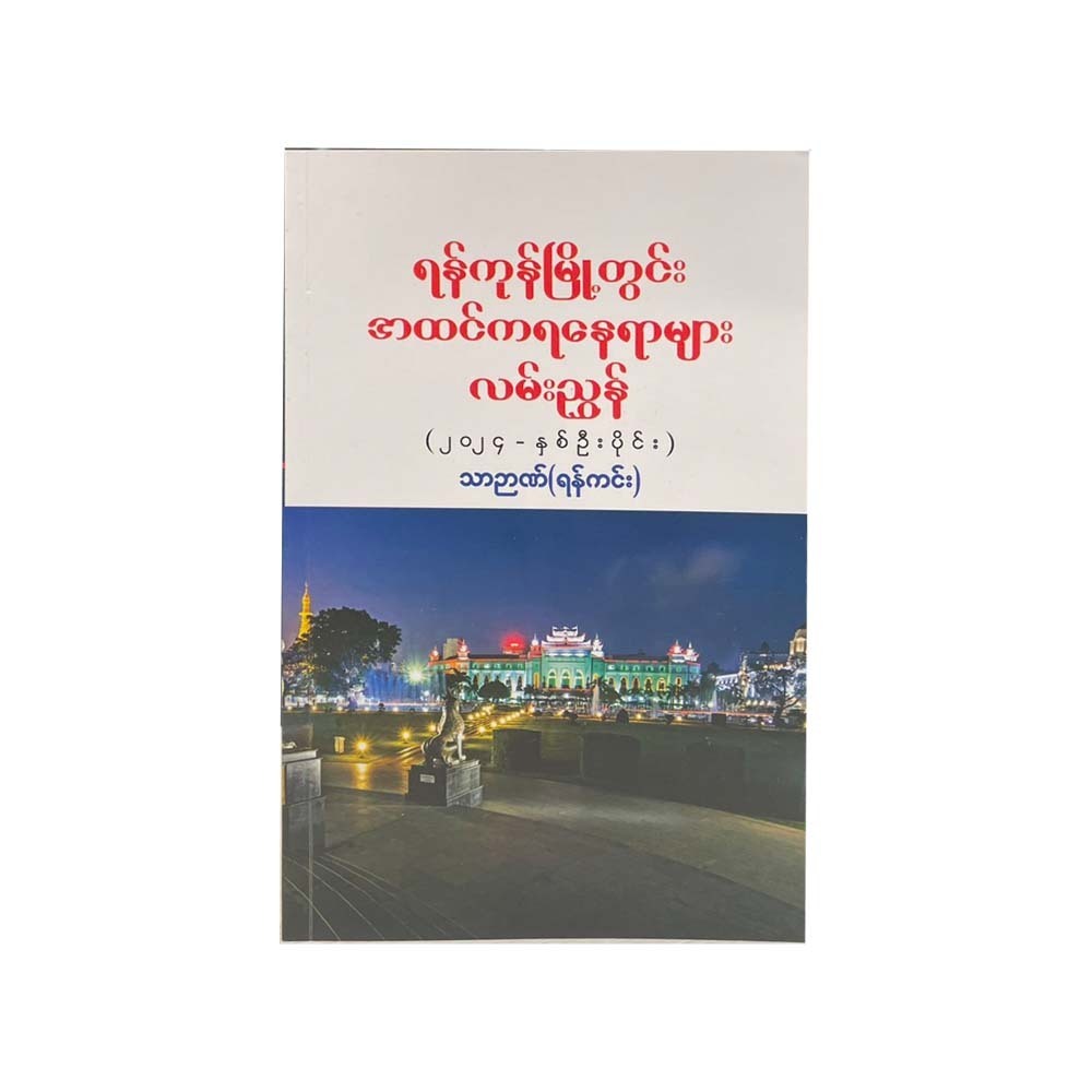 Yangon`s Famous Places (Thar Nyan)