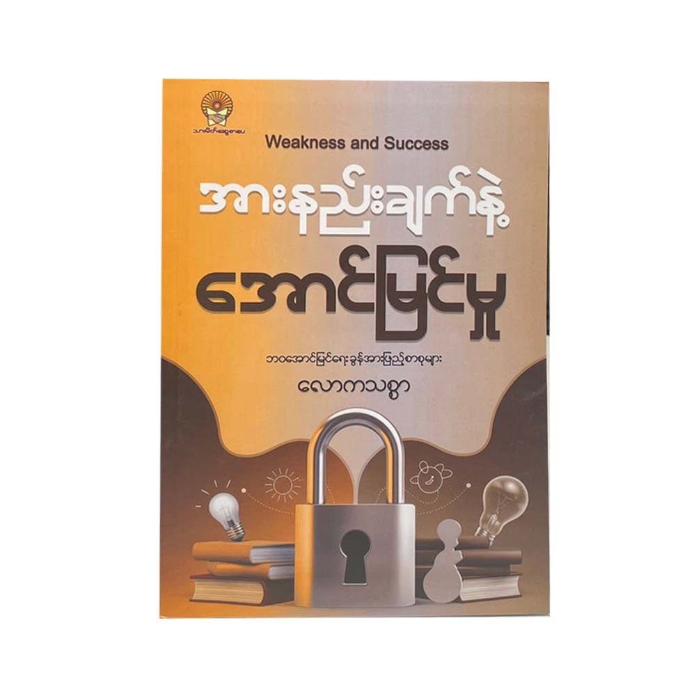 Weakness And Success (Law Ka Thit Sar)