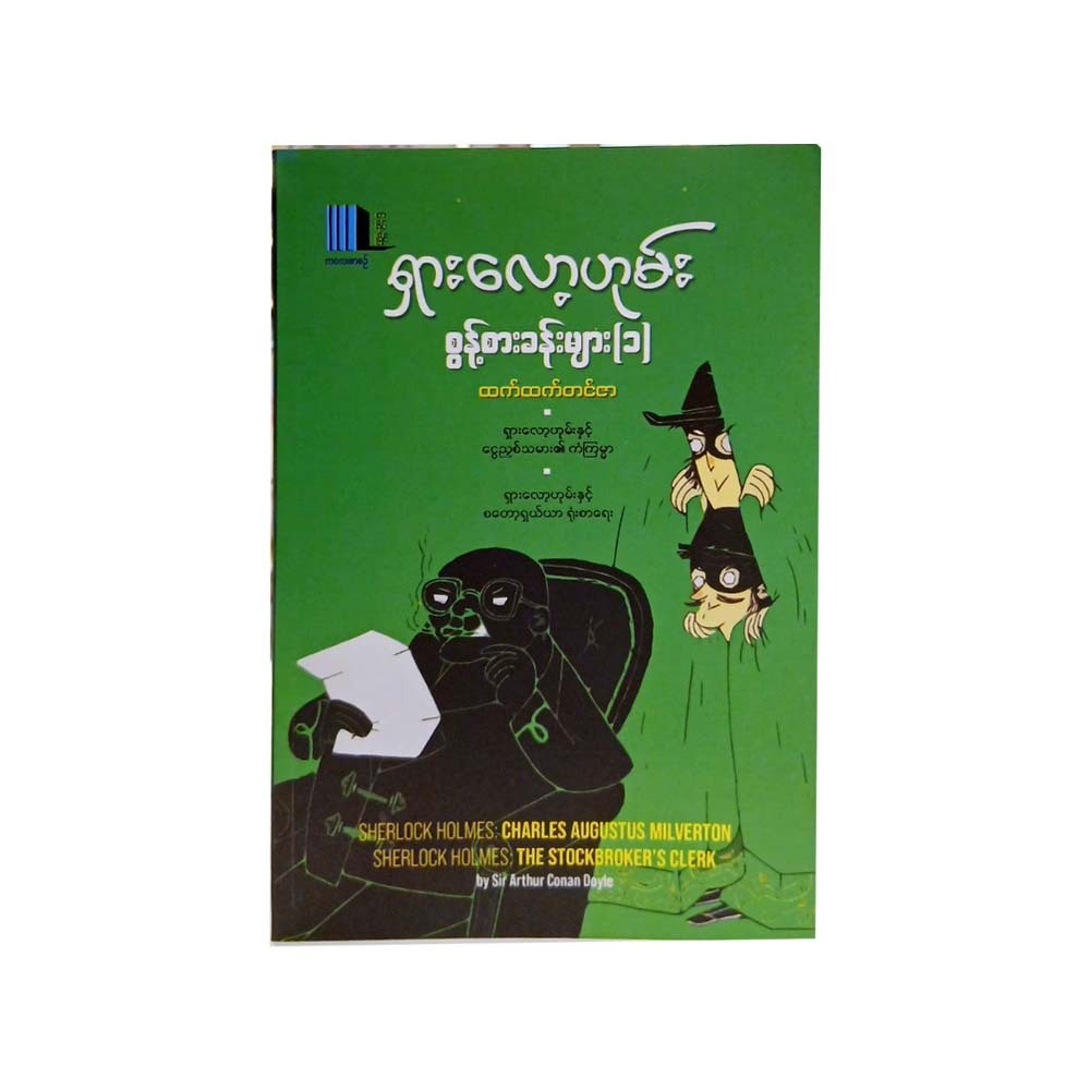 ရှားလော့ဟုမ်းစွန့်စားခန်းများ(၁)-ထက်ထက်တင်ဇာ