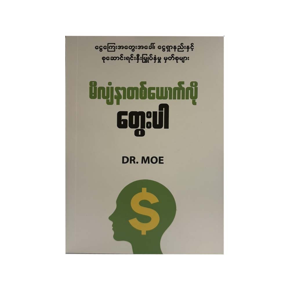 မီလျံနာတစ်ယောက်လိုတွေးပါ - Dr. Moe