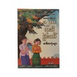 အခြေခံပညာအလယ်တန်း-အထက်တန်းအဆင့် စကားပုံဆိုရိုးနှင့် ၁၂လရာသီပွဲတော် စာစီစာကုံးများ  - အေးသစ္စာ
