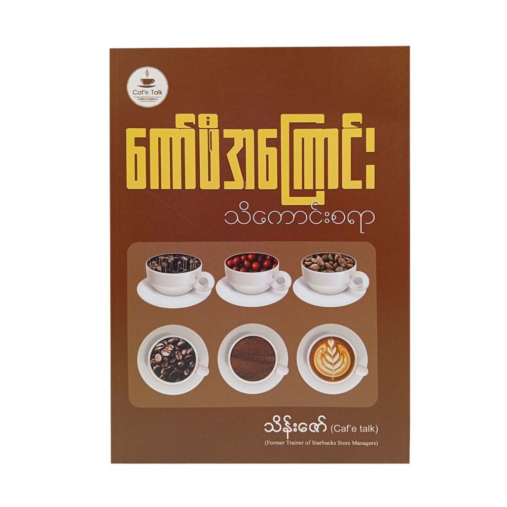 Interesting Facts About Coffee (Thein Zaw)