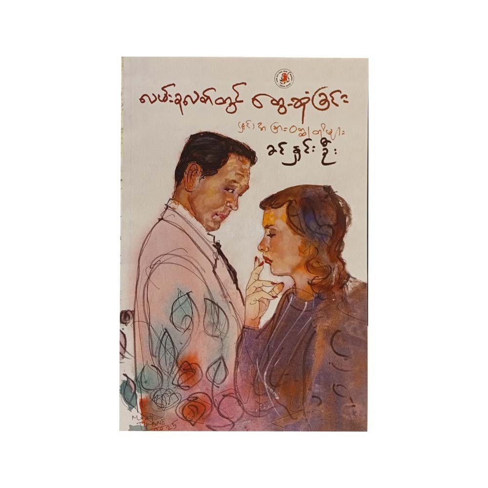 Meeting In The Middle Of The Road (Khin Hnin Oo)