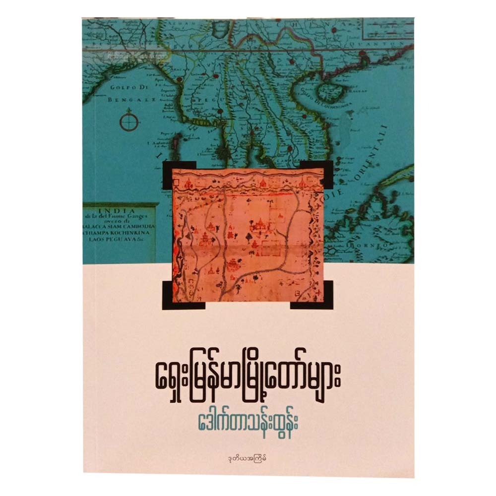 Ancient Myanmar Cities (Dr.Than Tun)