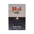 Moby Dick (Nat Nwe)