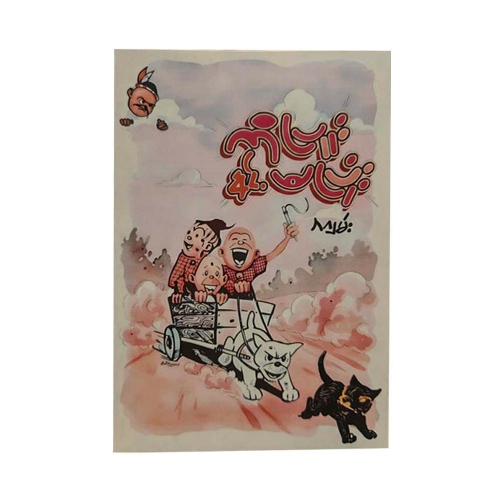 ကိုပြူးနှင့် မပြုံး - ဘဂျမ်း (ကာတွန်း ဦးဘဂျမ်း)