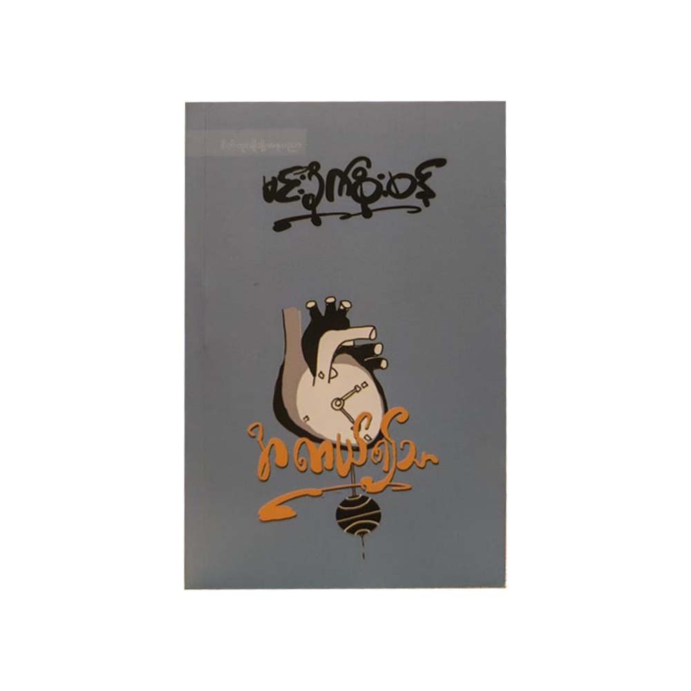 အကယ်၍သာ - မင်းခိုက်စိုးစန်