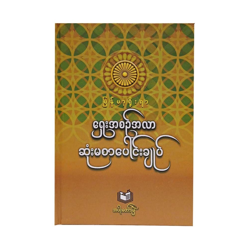 Myanmar Traditional Lecture Series (Group)