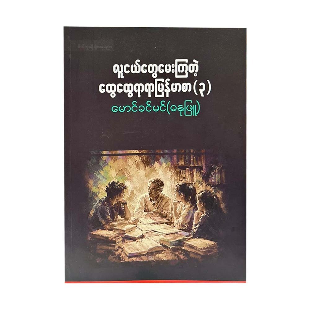 လူငယ်တွေမေးကြတဲ့ ထွေထွေရာရာမြန်မာစာ (၃)-မောင်ခင်မင်(ဓနုဖြူ)