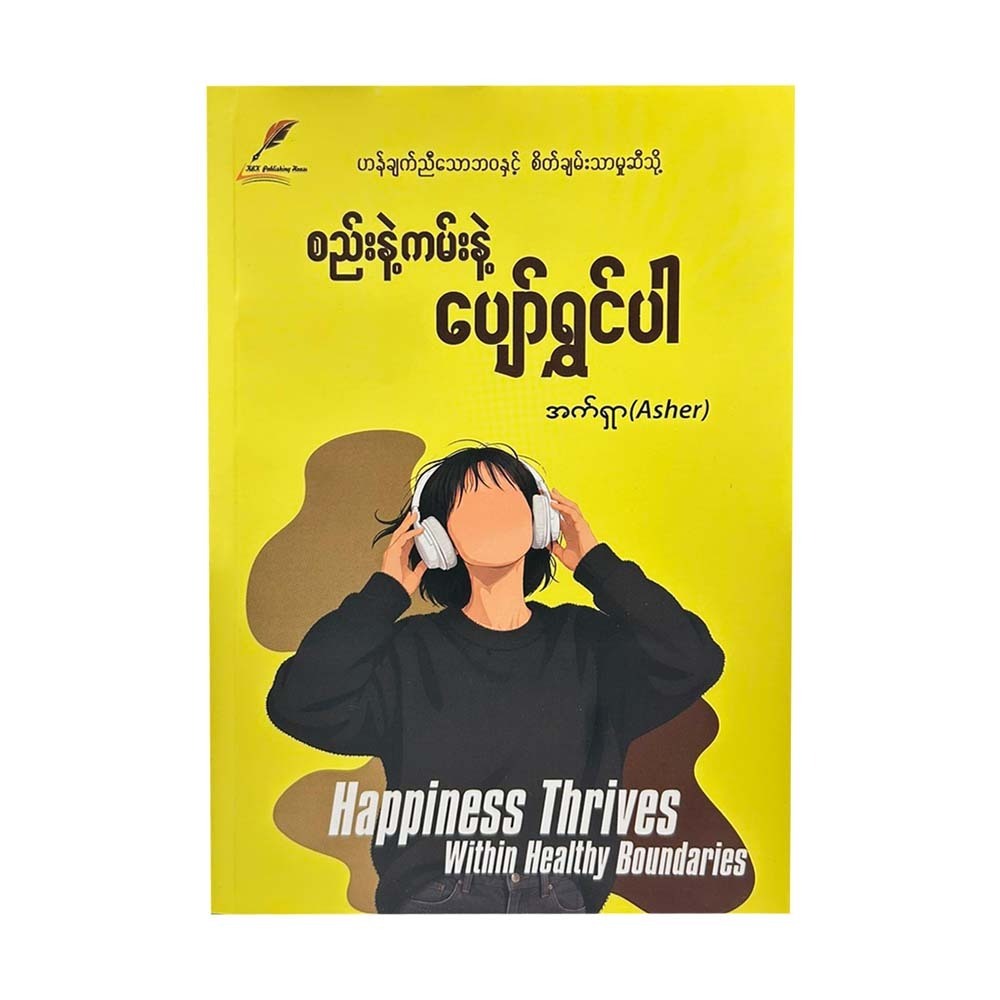 စည်းနဲ့ကမ်းနဲ့ ပျော်ရွှင်ပါ-အက်ရှာ(Asher)