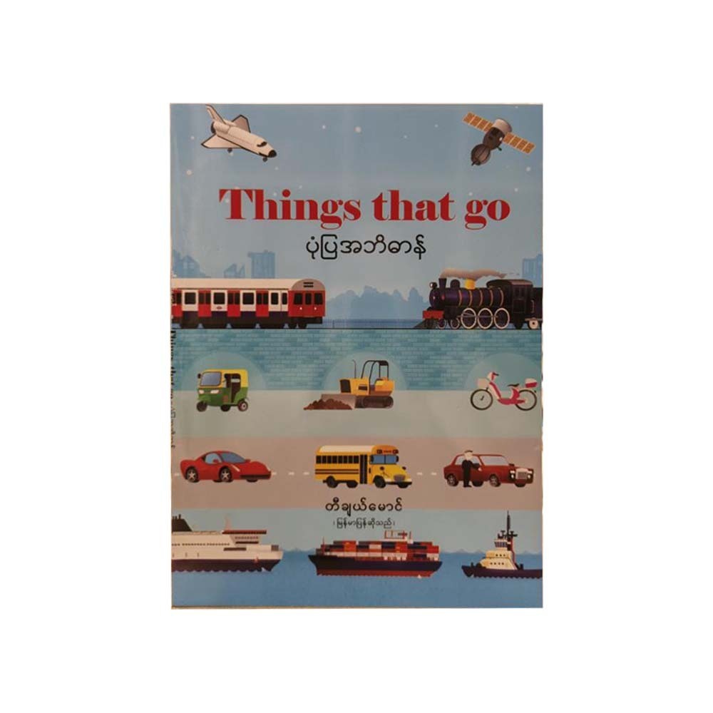 Things That go ပုံပြအဘိဓာန်-တီချယ်မောင်