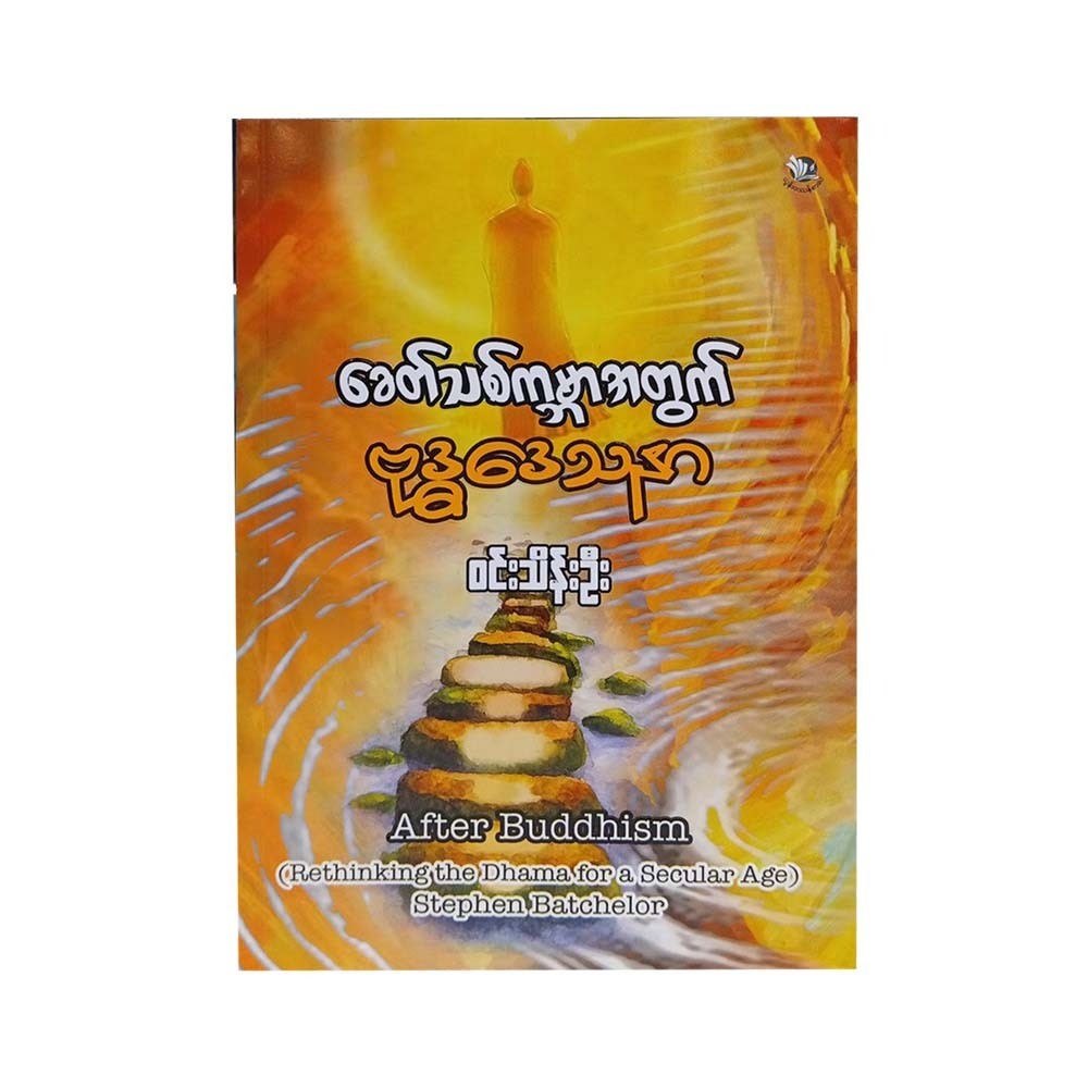 After Buddhism (Win Thein Oo)