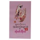 မျှဝေလိုသောအတွေးများ - ၅ (စာရေးသူ ဗန်းမော်သိန်းဖေ)