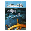 မာလိန်မှူး ထူးစိန် (စာရေးသူ မင်းသိင်္ခ)